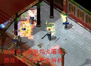 如何进入传世焰火屠魔游戏?新手攻略全解析 如何进入传世焰火屠魔游戏?新手攻略全解析