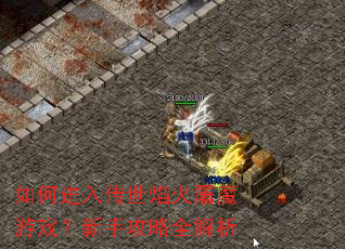 如何进入传世焰火屠魔游戏?新手攻略全解析 如何进入传世焰火屠魔游戏?新手攻略全解析