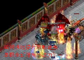 如何快速提升魅影迷失单职业新服角色战力? 如何快速提升魅影迷失单职业新服角色战力?