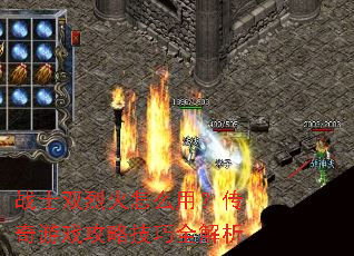 战士双烈火怎么用?传奇游戏攻略技巧全解析 战士双烈火怎么用?传奇游戏攻略技巧全解析