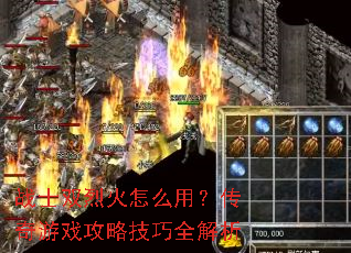 战士双烈火怎么用?传奇游戏攻略技巧全解析 战士双烈火怎么用?传奇游戏攻略技巧全解析