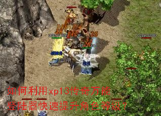 �������xp13�������ܵ�½������������ɫ�ȼ���
