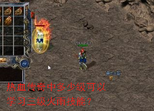 热血传奇中多少级可以学习三级火雨技能? 热血传奇中多少级可以学习三级火雨技能?