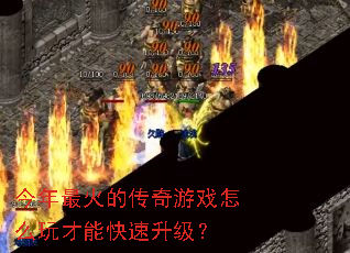 今年最火的传奇游戏怎么玩才能快速升级? 今年最火的传奇游戏怎么玩才能快速升级?