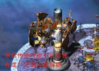 原始传奇技能书页如何合成?完整攻略解析 原始传奇技能书页如何合成?完整攻略解析