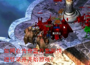 ����ڴ������¹������ٵ�¼����ʼ��Ϸ��