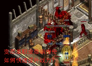 变态单职业微端传奇如何快速提升战力? 变态单职业微端传奇如何快速提升战力?