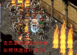 变态单职业微端传奇如何快速提升战力? 变态单职业微端传奇如何快速提升战力?