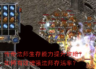 传奇法师生存能力提升攻略?如何有效增强法师存活率? 传奇法师生存能力提升攻略?如何有效增强法师存活率?