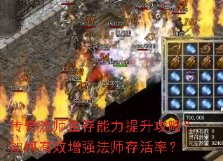 传奇法师生存能力提升攻略?如何有效增强法师存活率? 传奇法师生存能力提升攻略?如何有效增强法师存活率?