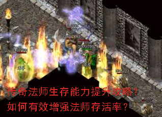 传奇法师生存能力提升攻略?如何有效增强法师存活率? 传奇法师生存能力提升攻略?如何有效增强法师存活率?