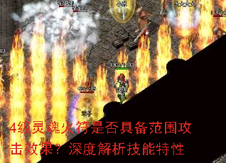 4级灵魂火符是否具备范围攻击效果?深度解析技能特性 4级灵魂火符是否具备范围攻击效果?深度解析技能特性
