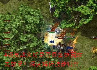 4级灵魂火符是否具备范围攻击效果?深度解析技能特性 4级灵魂火符是否具备范围攻击效果?深度解析技能特性