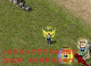 4级灵魂火符是否具备范围攻击效果?深度解析技能特性 4级灵魂火符是否具备范围攻击效果?深度解析技能特性