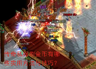 传奇私服刷金币有哪些实用方法与技巧? 传奇私服刷金币有哪些实用方法与技巧?