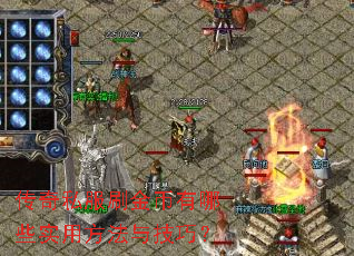 传奇私服刷金币有哪些实用方法与技巧? 传奇私服刷金币有哪些实用方法与技巧?