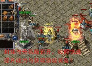 封挂传奇私服新开,如何快速提升战力与获取顶级装备? 封挂传奇私服新开,如何快速提升战力与获取顶级装备?