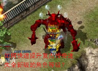 如何快速提升复古传奇迷失全新版的角色等级? 如何快速提升复古传奇迷失全新版的角色等级?