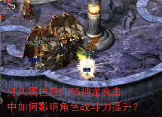 持久属性在1.95神龙合击中如何影响角色战斗力提升? 持久属性在1.95神龙合击中如何影响角色战斗力提升?