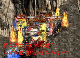 持久属性在1.95神龙合击中如何影响角色战斗力提升? 持久属性在1.95神龙合击中如何影响角色战斗力提升?