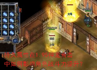 持久属性在1.95神龙合击中如何影响角色战斗力提升? 持久属性在1.95神龙合击中如何影响角色战斗力提升?