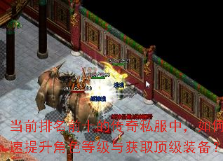 当前排名前十的传奇私服中,如何快速提升角色等级与获取顶级装备? 当前排名前十的传奇私服中,如何快速提升角色等级与获取顶级装备?
