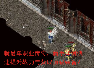 就爱单职业传奇,新手如何快速提升战力与获取顶级装备? 就爱单职业传奇,新手如何快速提升战力与获取顶级装备?