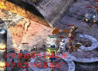 如何快速提升剑啸九州角色战力与装备等级? 如何快速提升剑啸九州角色战力与装备等级?