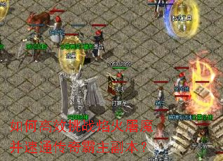 如何高效挑战焰火屠魔并速通传奇霸主副本? 如何高效挑战焰火屠魔并速通传奇霸主副本?