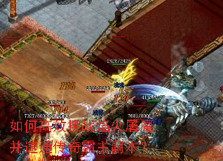 如何高效挑战焰火屠魔并速通传奇霸主副本? 如何高效挑战焰火屠魔并速通传奇霸主副本?