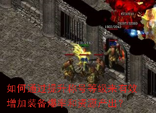 如何通过提升称号等级来有效增加装备爆率和资源产出? 如何通过提升称号等级来有效增加装备爆率和资源产出?