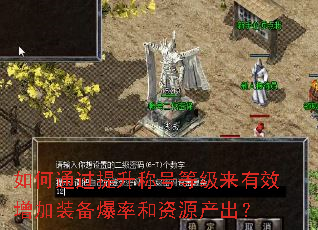 如何通过提升称号等级来有效增加装备爆率和资源产出? 如何通过提升称号等级来有效增加装备爆率和资源产出?