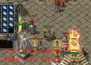法师火墙术在传奇中为何堪称升级打宝神技? 法师火墙术在传奇中为何堪称升级打宝神技?