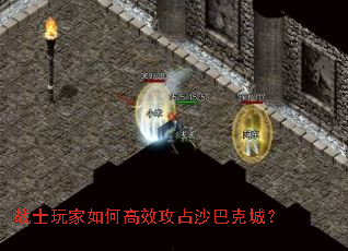 战士玩家如何高效攻占沙巴克城? 战士玩家如何高效攻占沙巴克城?