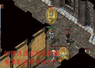 如何快速提升无赦迷失单职业角色战力? 如何快速提升无赦迷失单职业角色战力?