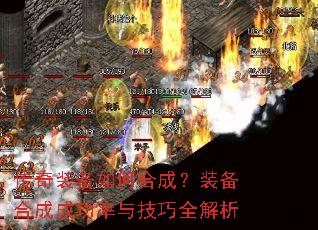 传奇装备如何合成?装备合成成功率与技巧全解析 传奇装备如何合成?装备合成成功率与技巧全解析