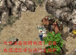 传奇装备如何合成?装备合成成功率与技巧全解析 传奇装备如何合成?装备合成成功率与技巧全解析
