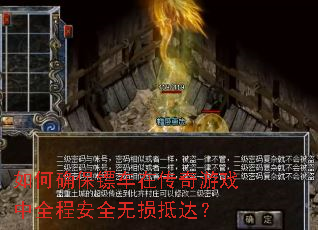 如何确保镖车在传奇游戏中全程安全无损抵达? 如何确保镖车在传奇游戏中全程安全无损抵达?