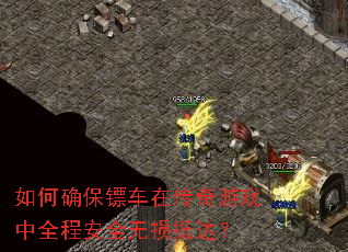 如何确保镖车在传奇游戏中全程安全无损抵达? 如何确保镖车在传奇游戏中全程安全无损抵达?