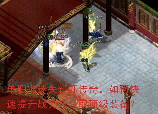 单职业迷失新开传奇,如何快速提升战力与获取顶级装备? 单职业迷失新开传奇,如何快速提升战力与获取顶级装备?