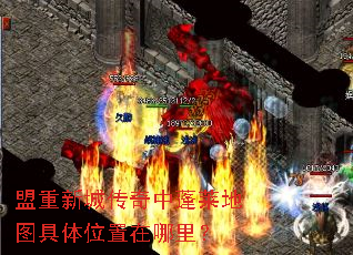 盟重新城传奇中蓬莱地图具体位置在哪里? 盟重新城传奇中蓬莱地图具体位置在哪里?
