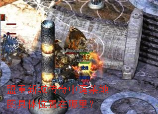 盟重新城传奇中蓬莱地图具体位置在哪里? 盟重新城传奇中蓬莱地图具体位置在哪里?