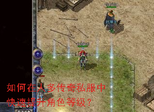 如何在人多传奇私服中快速提升角色等级? 如何在人多传奇私服中快速提升角色等级?