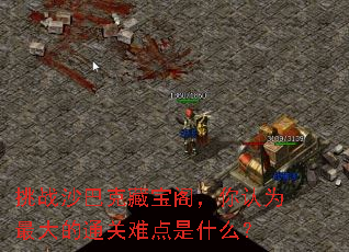 挑战沙巴克藏宝阁,你认为最大的通关难点是什么? 挑战沙巴克藏宝阁,你认为最大的通关难点是什么?