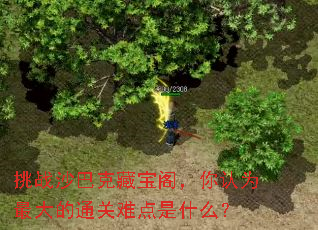 挑战沙巴克藏宝阁,你认为最大的通关难点是什么? 挑战沙巴克藏宝阁,你认为最大的通关难点是什么?
