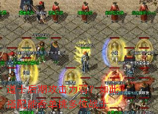 道士后期攻击力弱?如此搭配能否单挑多位战士 道士后期攻击力弱?如此搭配能否单挑多位战士