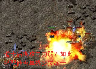 道士后期攻击力弱?如此搭配能否单挑多位战士 道士后期攻击力弱?如此搭配能否单挑多位战士