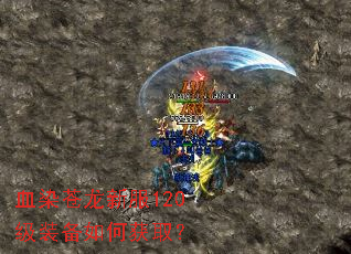 血染苍龙新服120级装备如何获取? 血染苍龙新服120级装备如何获取?