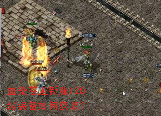 血染苍龙新服120级装备如何获取? 血染苍龙新服120级装备如何获取?