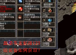 血染苍龙新服120级装备如何获取? 血染苍龙新服120级装备如何获取?